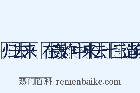 归去来·在轰炸中来去十三造句是什么意思的图片